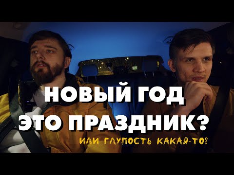 Видео: Вспоминаем новый год | Подкаст из машины