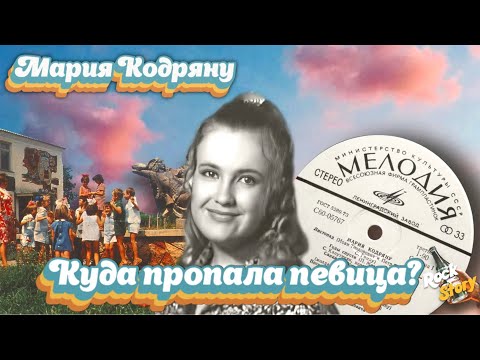 Видео: Мария Кодряну: Как сложилась судьба знаменитой советской певицы и куда она пропала?