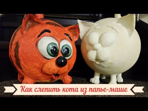 Видео: Мастер-класс по лепке кота из массы папье-маше