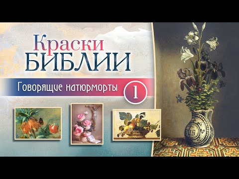 Видео: Говорящие натюрморты 1