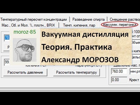 Видео: Вакуумная дистилляция. Теория. Практика|Вакуум|винокурение|самогоноварение|азбука винокура