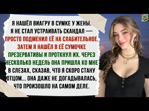 Видео: НАШЁЛ У ЖЕНЫ ПОСТИНОР, ПОДМЕНИЛ НА ВИТАМИНЫ И ЖДАЛ. УТРОМ НАЧАЛАСЬ МОЯ СЛАДКАЯ МЕСТЬ...
