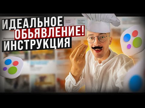 Видео: Как Написать объявление на Авито в 2024 году. Шаг за шагом