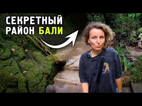 Видео: УБУД - самый мистический и древний район Бали ! 