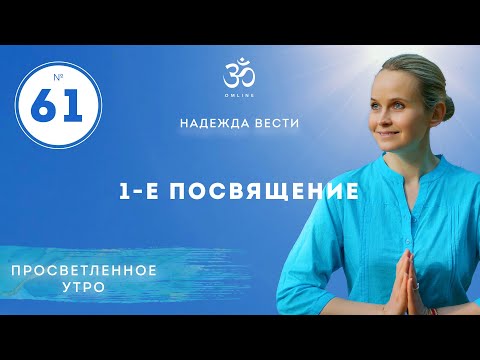 Видео: ЭТАПЫ ПРОСВЕТЛЕНИЯ. 1-Е ПОСВЯЩЕНИЕ. Выпуск 61