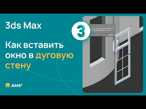 Видео: Как вставить окно в дуговую стену в 3ds Max