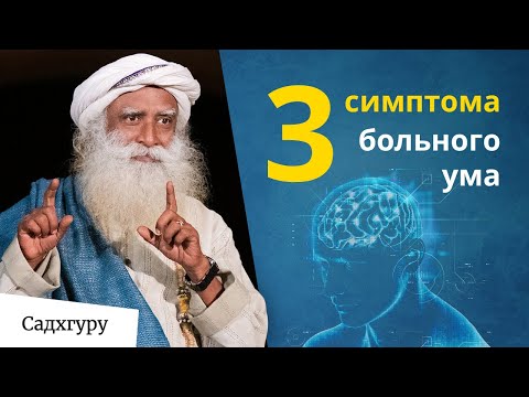 Видео: Как узнать, что ваш ум болен?