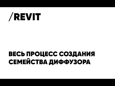 Видео: Cоздание семейства диффузора в Revit (без цензуры)