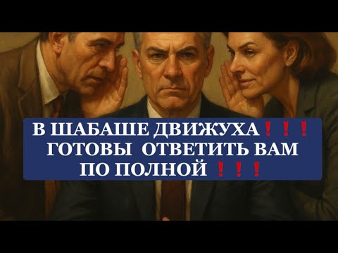 Видео: ❗️❗️В ШАБАШЕ ДВИЖУХА❗️❗️ГОТОВЫ ОТВЕТИТЬ ВАМ ПО ПОЛНОЙ❗️❗️😱😱😱#таро#враги  #tarot   #strunatarot