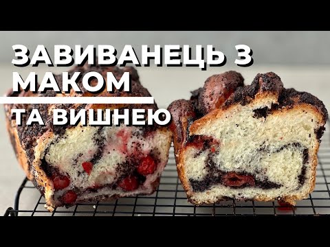 Видео: Універсальне тісто. Завиванець з маком та вишнею. Равлики з ягодами. 