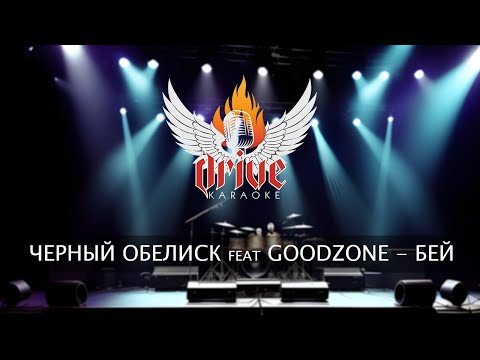 Видео: Черный Обелиск feat GoodZone - Бей (караоке)
