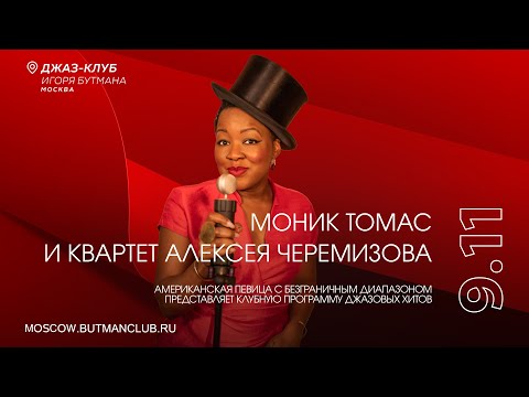 Видео: Live: Моник Томас и Квартет Алексея Черемизова