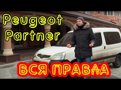 Видео: Вся правда про Пежо Партнер (Ситроен Берлинго) Б/У 2006 г.в. 1.4 75 л.с.