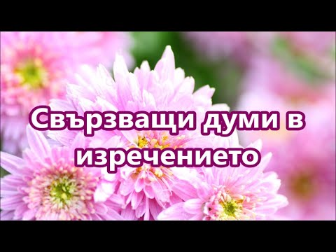 Видео: Уча английски: Свързващи думи в изречението + FREE PDF