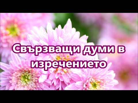 Видео: Уча английски: Свързващи думи в изречението + FREE PDF