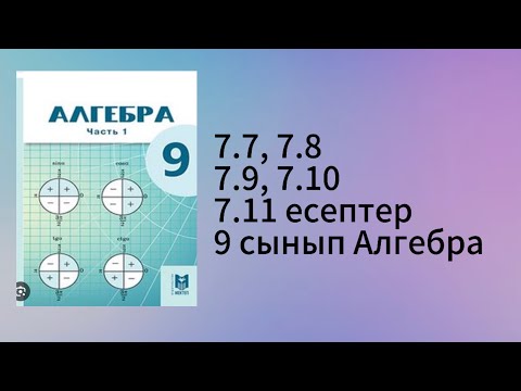 Видео: 7.7, 7.8, 7.9, 7.10, 7.11 есептер 9 сынып Алгебра