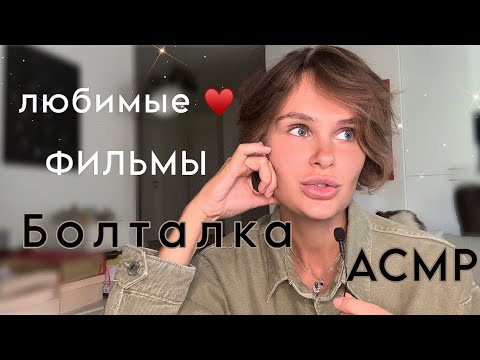 Видео: АСМР болталка | Мои любимые фильмы ♥️ | Тихий голос