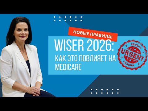 Видео: WISeR: Новые правила Original Medicare с 2026 года — проверьте, затрагивает ли это вас