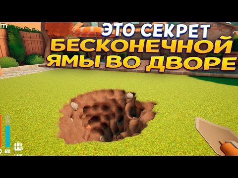 Видео: ВЫКАПЫВАЮ БЕСКОНЕЧНУЮ ЯМУ ВО ДВОРЕ
