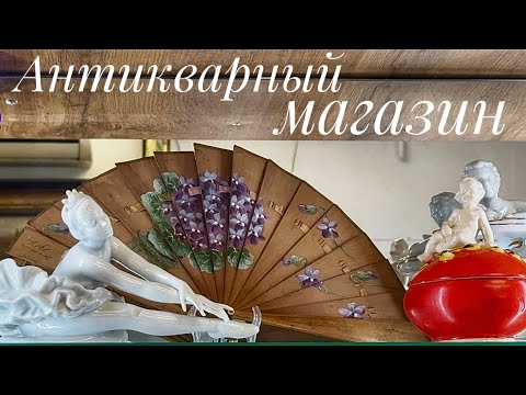 Видео: Антикварный магазин в Воронеже