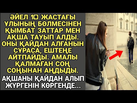 Видео: Жап-жаңа әңгіме. ӘЙЕЛ 10 ЖАСТАҒЫ ҰЛЫНЫҢ БӨЛМЕСІНЕН ҚЫМБАТ ЗАТТАР МЕН АҚША ТАУЫП АЛДЫ...