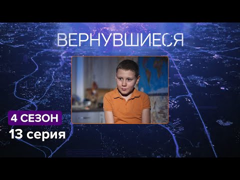 Видео: Вернувшиеся, 4 сезон 13 серия