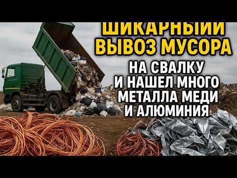 Видео: И снова ШИКАРНЫЙ вынос с ХАТЫ! Море холявного металла, меди и алюминия со свалки!