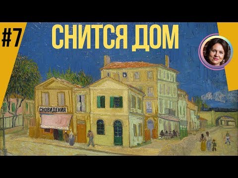 Видео: ДОМ во сне. Цикл СНОВИДЕНИЯ