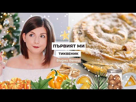 Видео: Първият ми Постен Тиквеник | Рецепти за Бъдни Вечер