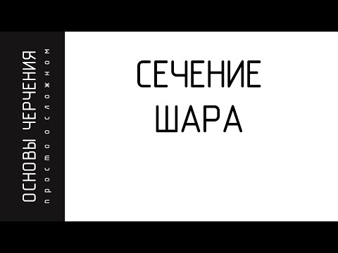 Видео: Сечение шара