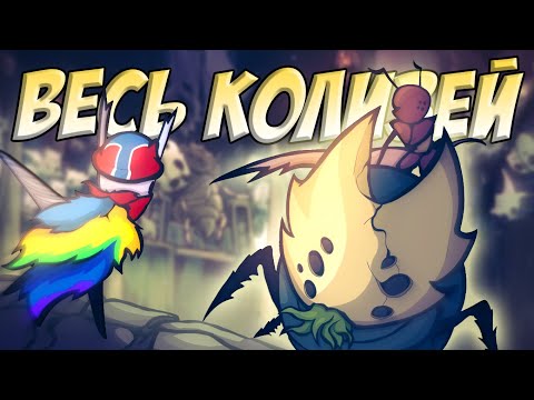 Видео: ВЕСЬ КОЛИЗЕЙ ГЛУПЦОВ В ОДНОМ ВИДЕО! | Hollow Knight #19