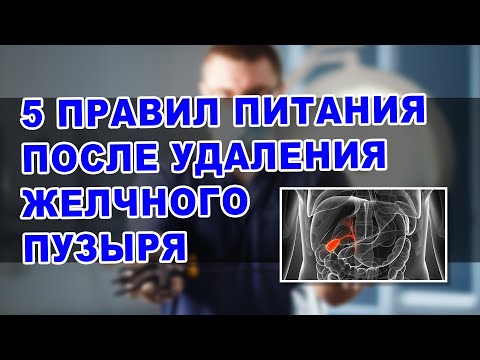 Видео: Как питаться после удаления желчного пузыря | 5 ПРАВИЛ ПИТАНИЯ ПОСЛЕ УДАЛЕНИЯ ЖЕЛЧНОГО ПУЗЫРЯ