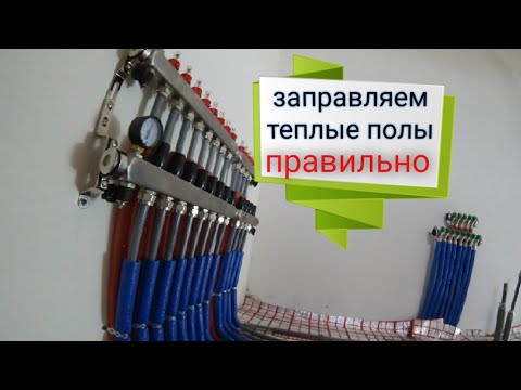 Видео: как заполнить теплоносителем водяной теплый пол - выгоняем воздух из отопления