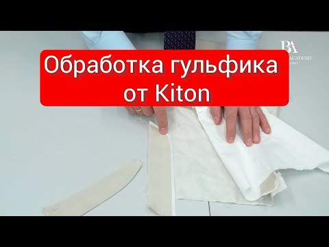 Видео: Обработка гульфика от Kiton