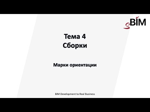 Видео: Тема 4. Урок 3 - Сборки. Метки ориентации.