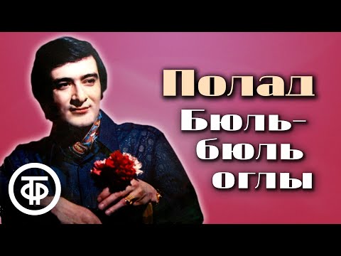 Видео: Полад Бюль-бюль оглы. Сборник песен (1969-89)