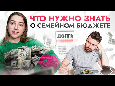 Видео: Как вести СЕМЕЙНЫЙ БЮДЖЕТ, чтобы разрушить отношения и остаться в нищете?