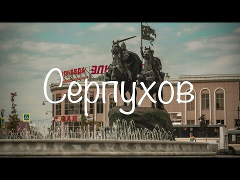 Видео: Серпухов