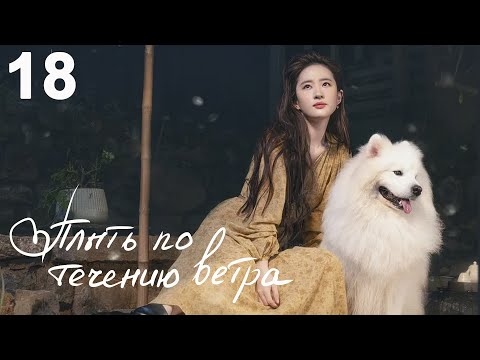 Видео: Плыть по течению ветра 18 серия (русская озвучка) дорама Meet Yourself