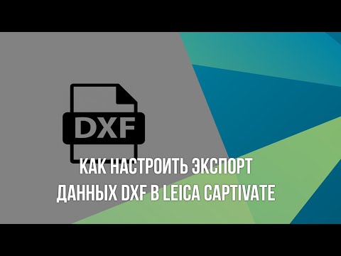 Видео: Как настроить экспорт данных DXF в Leica Captivate