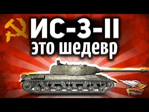 Видео: ОБЗОР: ИС-3-II - Это прекрасный, офигенный, интересный и новый танк - Гайд