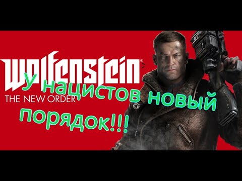 Видео: Wolfenstein The New Order Все Игрогрехи [Игрогрехи]