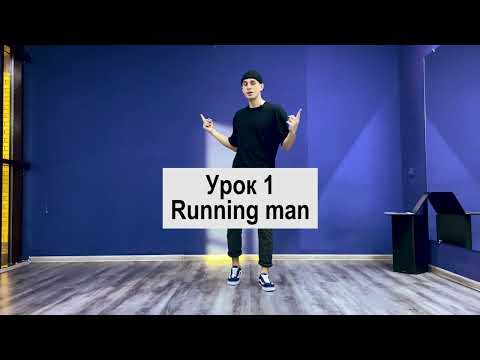 Видео: SHUFFLE DANCE  / ШАФЛ / УРОК 1 / Running man