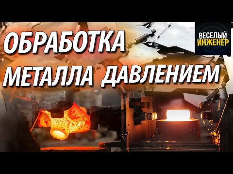 Видео: Обработка металла давлением. Виды обработки. Достоинства и недостатки. Металлургия