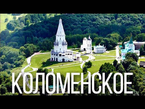 Видео: КОЛОМЕНСКОЕ: легенды заповедного парка
