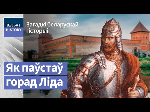 Видео: Ліда: спачатку быў горад ці замак? | Лида: сначала был город или замок?