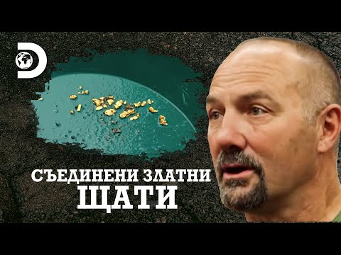 Видео: Земята на златната треска  | Съединени златни щати