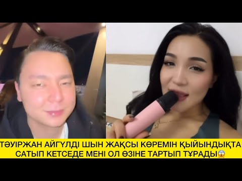 Видео: ТӘУІРЖАН АЙГҮЛДІ ШЫН ЖАҚСЫ КӨРЕМІН ҚЫЙЫНДЫҚТА САТЫП КЕТСЕДЕ МЕНІ ОЛ ӨЗІНЕ ТАРТЫП ТҰРАДЫ😱 