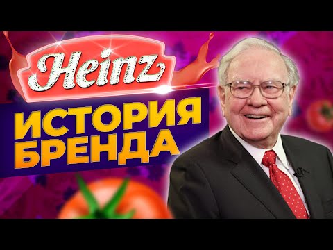 Видео: Почему Баффет любит Kraft Heinz? / История бренда от основания и до наших дней
