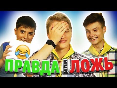 Видео: ПРАВДА или ЛОЖЬ: Библейские вопросы! №1